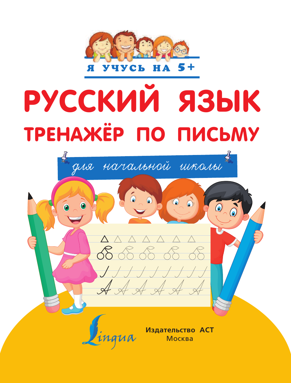 Абрагин Дмитрий Львович Русский язык. Тренажёр по письму. Для начальной школы - страница 2