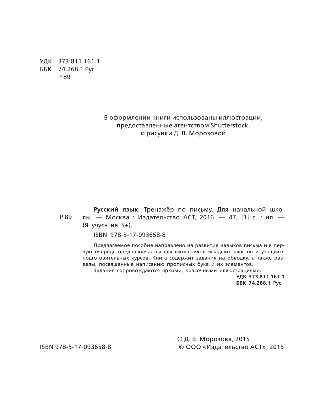 Абрагин Дмитрий Львович Русский язык. Тренажёр по письму. Для начальной школы - страница 3