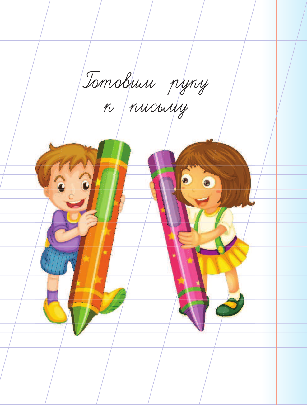 Абрагин Дмитрий Львович Русский язык. Тренажёр по письму. Для начальной школы - страница 4