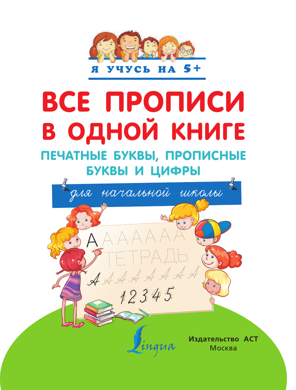 <не указано> Все прописи в одной книге: печатные буквы, прописные буквы и цифры. Для начальной школы - страница 2