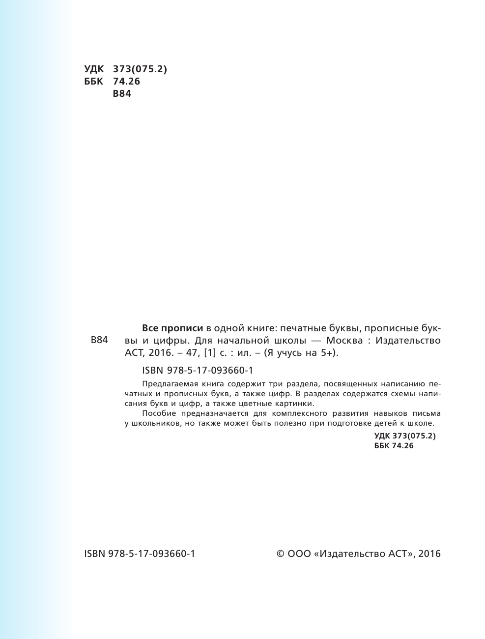 <не указано> Все прописи в одной книге: печатные буквы, прописные буквы и цифры. Для начальной школы - страница 3