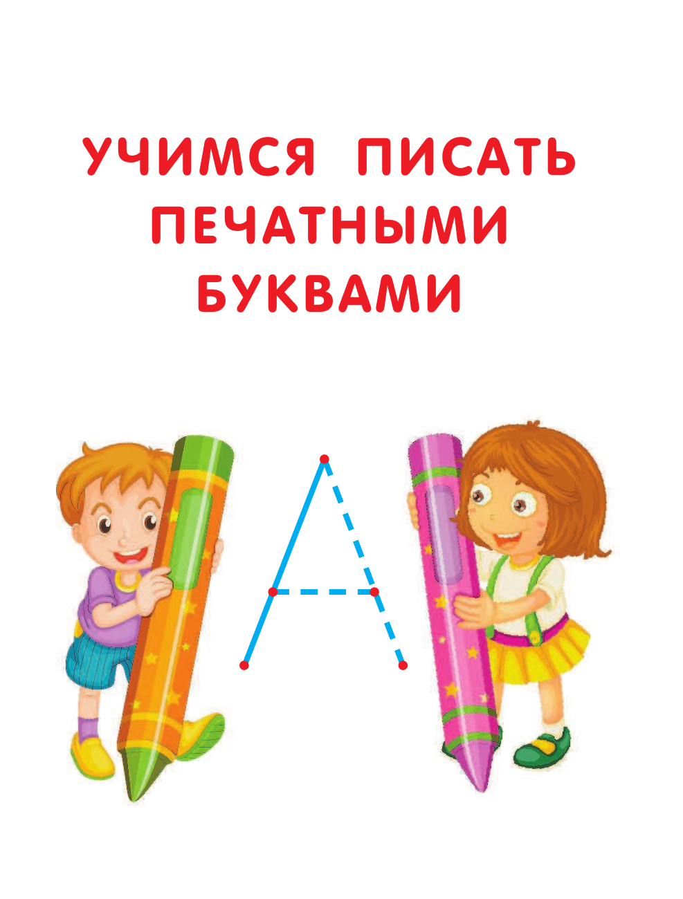 <не указано> Все прописи в одной книге: печатные буквы, прописные буквы и цифры. Для начальной школы - страница 4