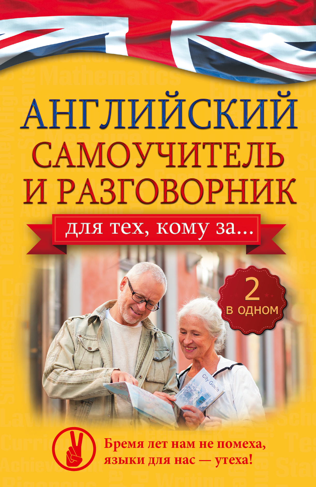 Комнина А. А. Английский самоучитель и разговорник для тех, кому за... (2 в одном!) - страница 0