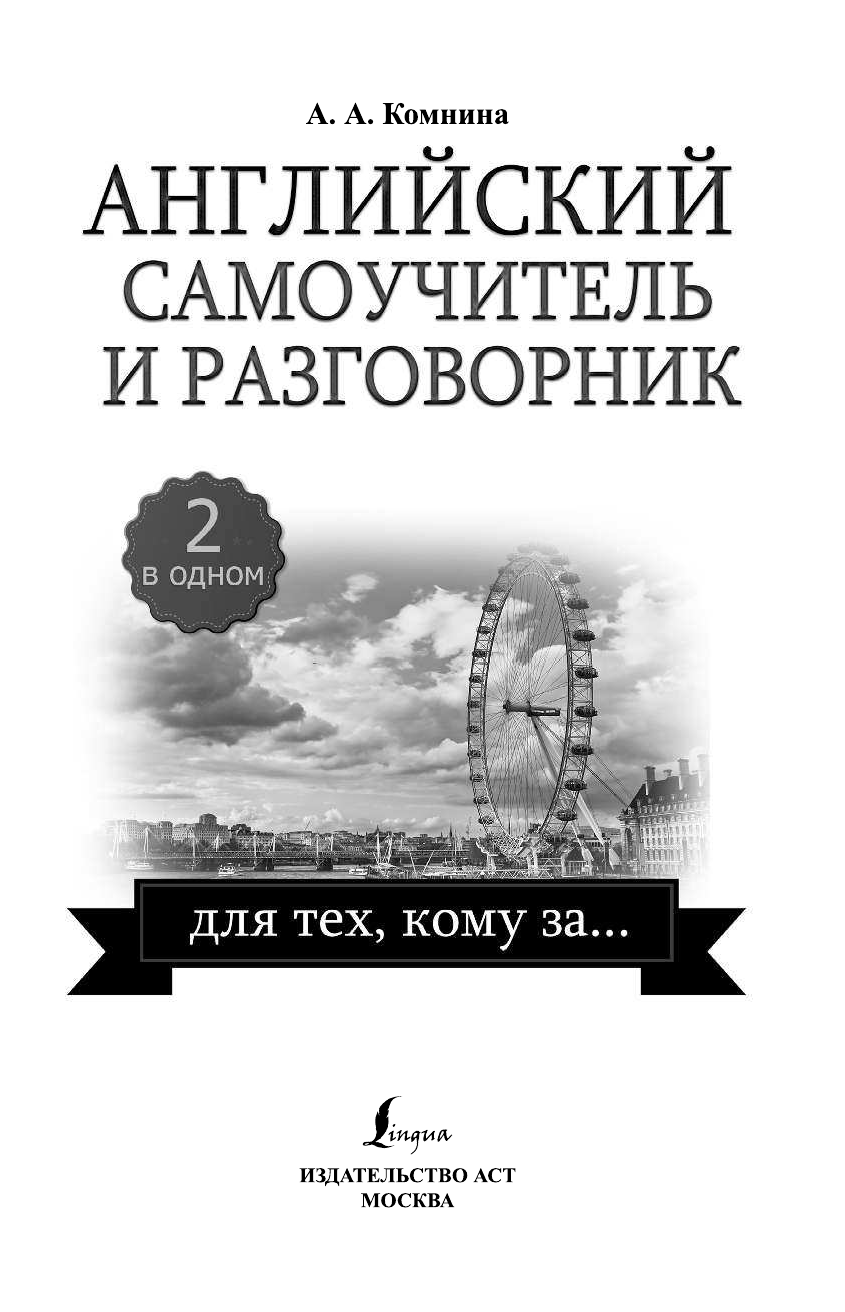 Комнина А. А. Английский самоучитель и разговорник для тех, кому за... (2 в одном!) - страница 2