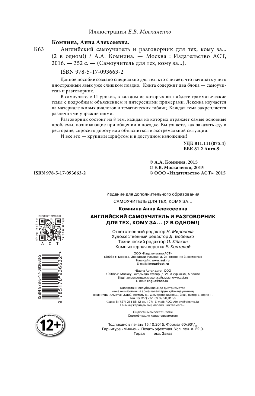 Комнина А. А. Английский самоучитель и разговорник для тех, кому за... (2 в одном!) - страница 3