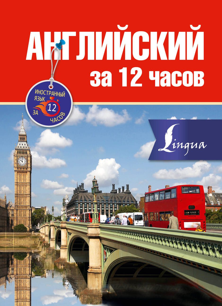 Покровская Марина Евгеньевна Английский за 12 часов - страница 0