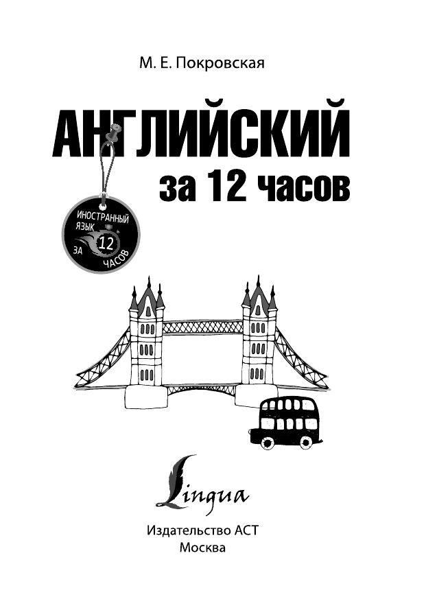 Покровская Марина Евгеньевна Английский за 12 часов - страница 2