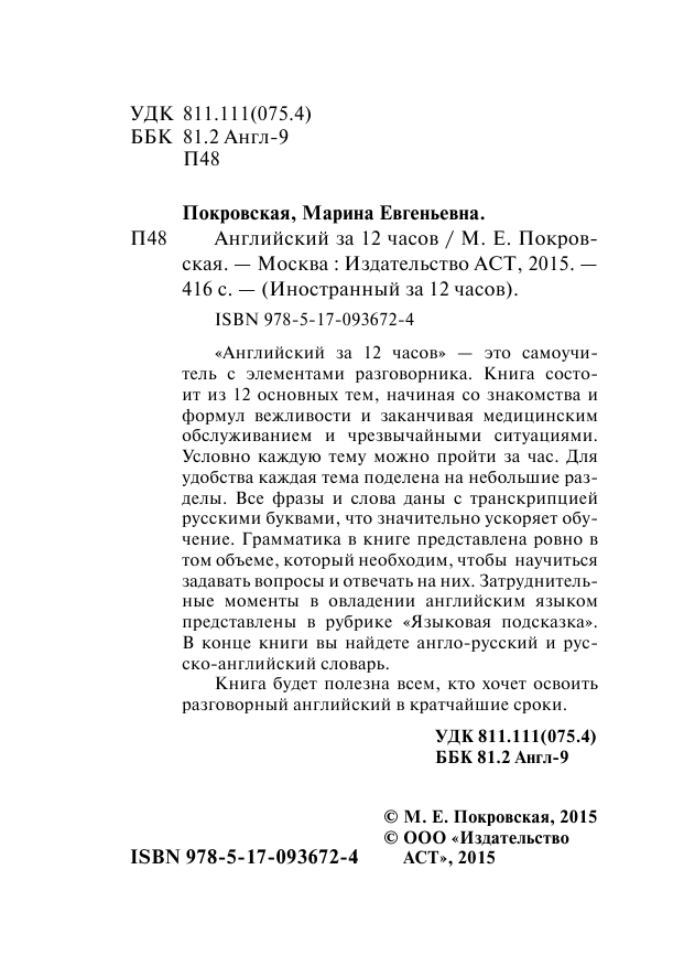 Покровская Марина Евгеньевна Английский за 12 часов - страница 3