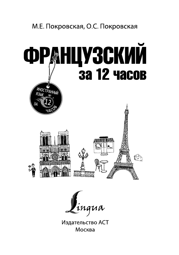 Покровская Марина Евгеньевна Французский за 12 часов - страница 2