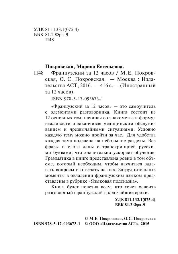 Покровская Марина Евгеньевна Французский за 12 часов - страница 3