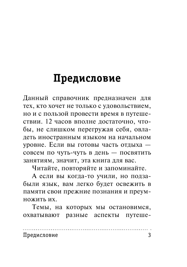 Покровская Марина Евгеньевна Французский за 12 часов - страница 4