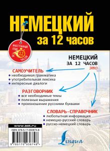 Немецкий за 12 часов