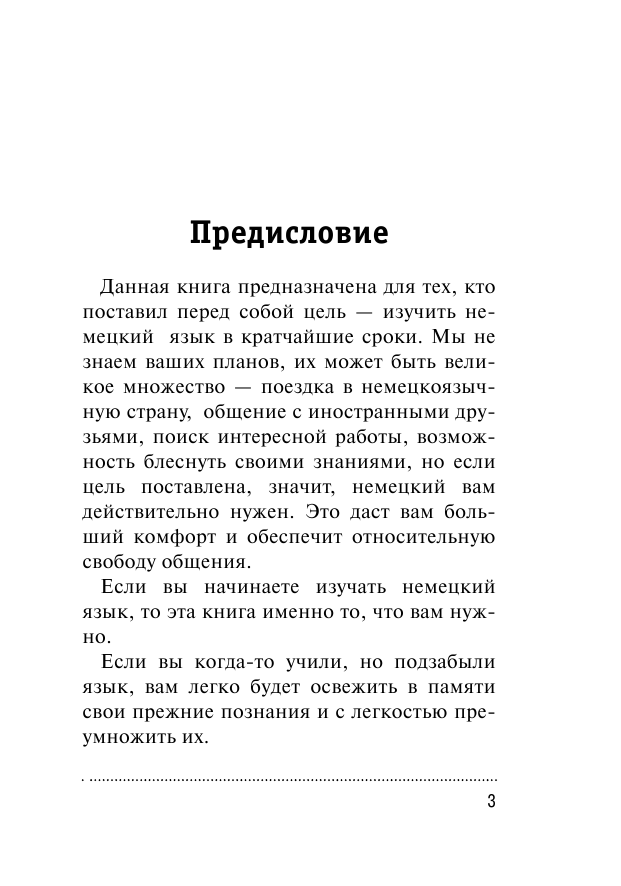 Лазарева Елена Ивановна Немецкий за 12 часов - страница 4