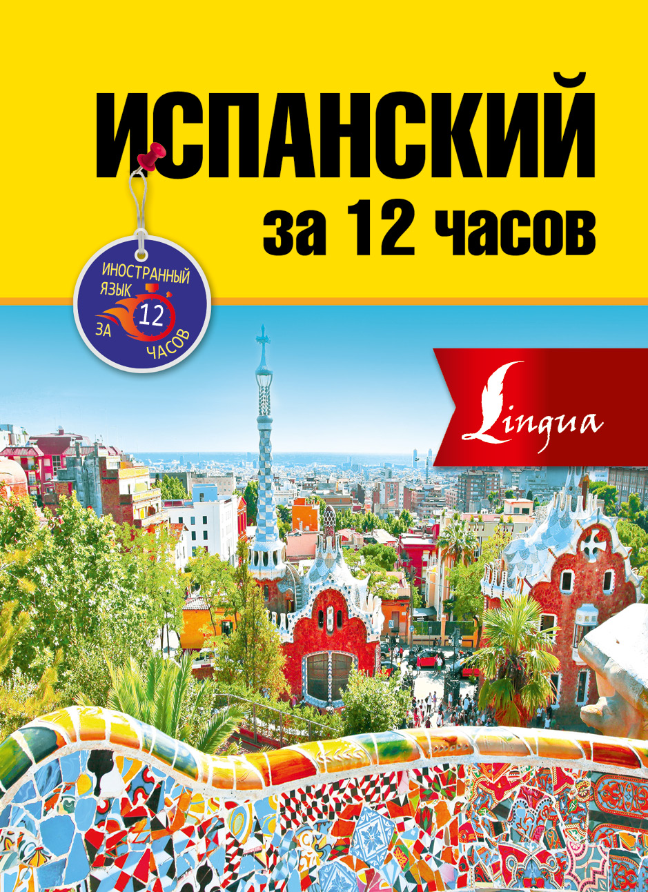 Гонсалес Роза Альфонсовна Испанский за 12 часов - страница 0