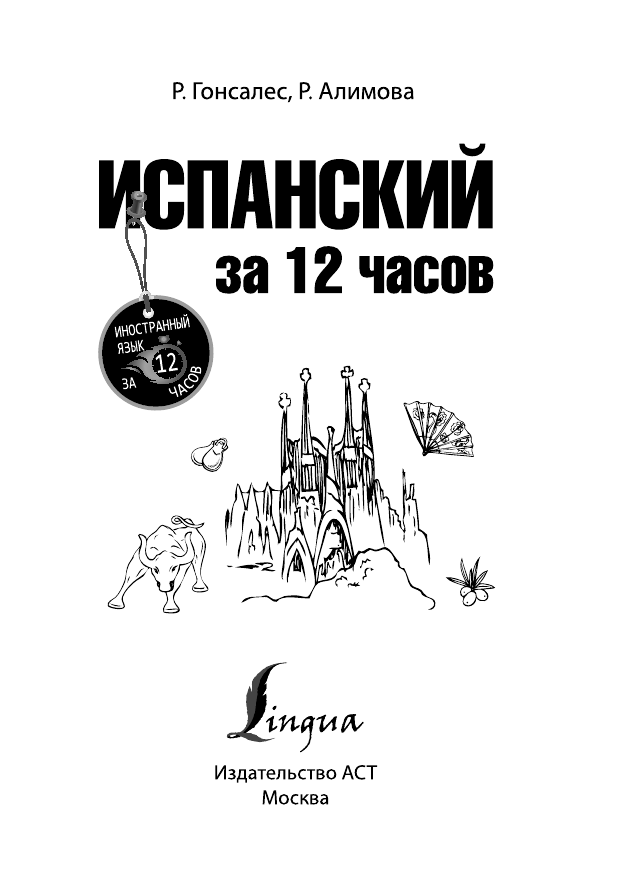 Гонсалес Роза Альфонсовна Испанский за 12 часов - страница 2