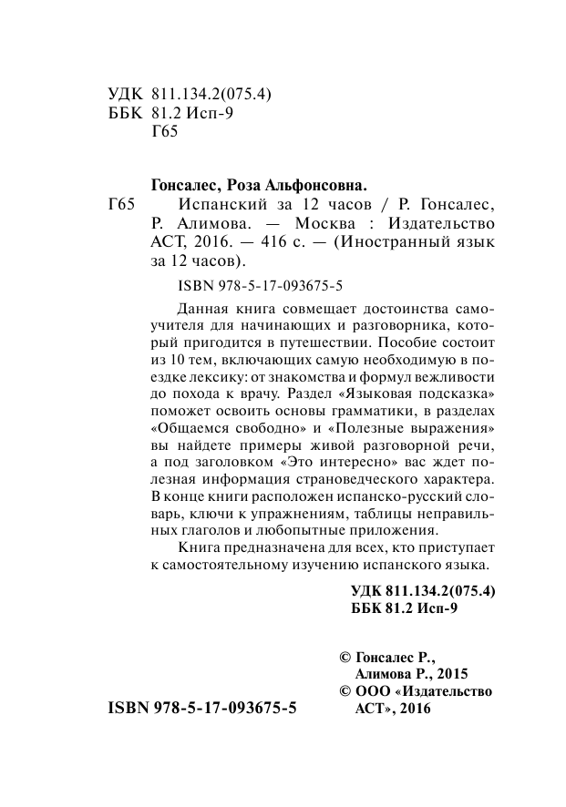 Гонсалес Роза Альфонсовна Испанский за 12 часов - страница 3