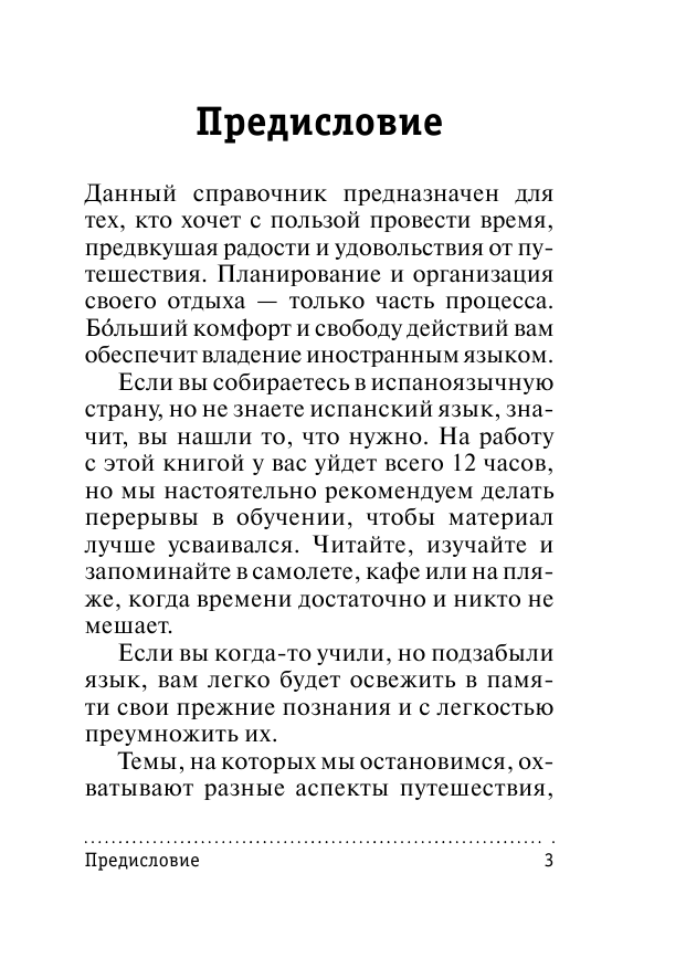 Гонсалес Роза Альфонсовна Испанский за 12 часов - страница 4
