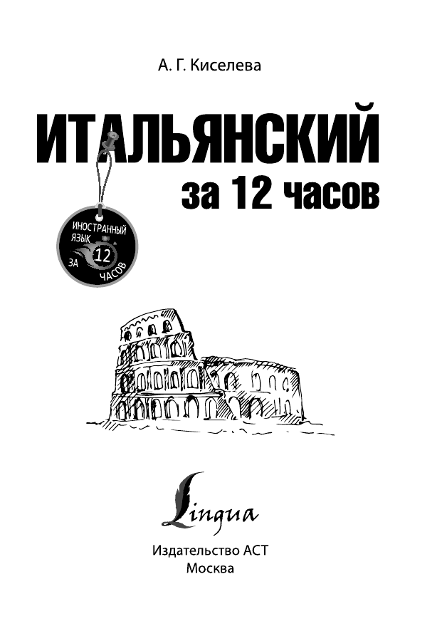 Киселева Александра Геннадьевна Итальянский за 12 часов - страница 2