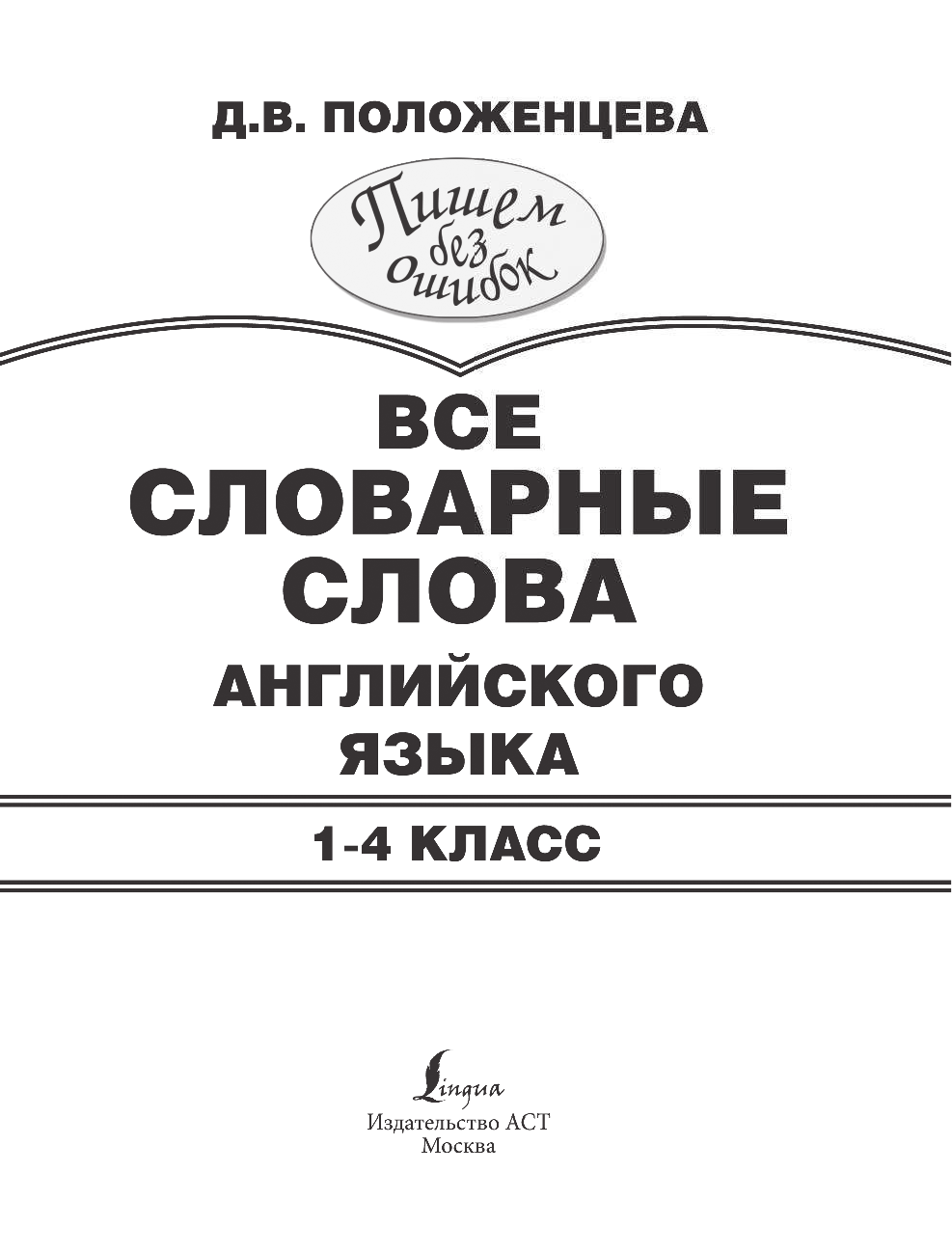Положенцева Дарья Вадимовна Все словарные слова английского языка. 1-4 класс - страница 2