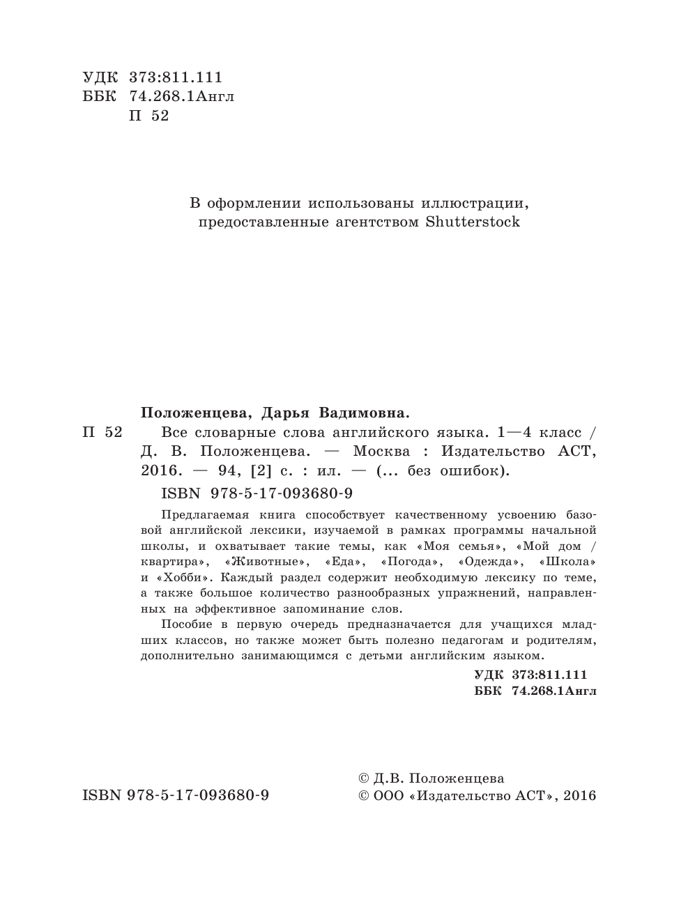 Положенцева Дарья Вадимовна Все словарные слова английского языка. 1-4 класс - страница 3