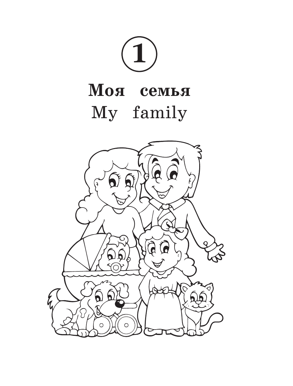 Положенцева Дарья Вадимовна Все словарные слова английского языка. 1-4 класс - страница 4