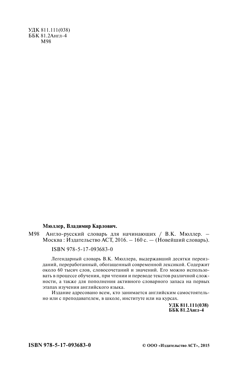 Мюллер Владимир Карлович Англо-русский словарь для начинающих - страница 3