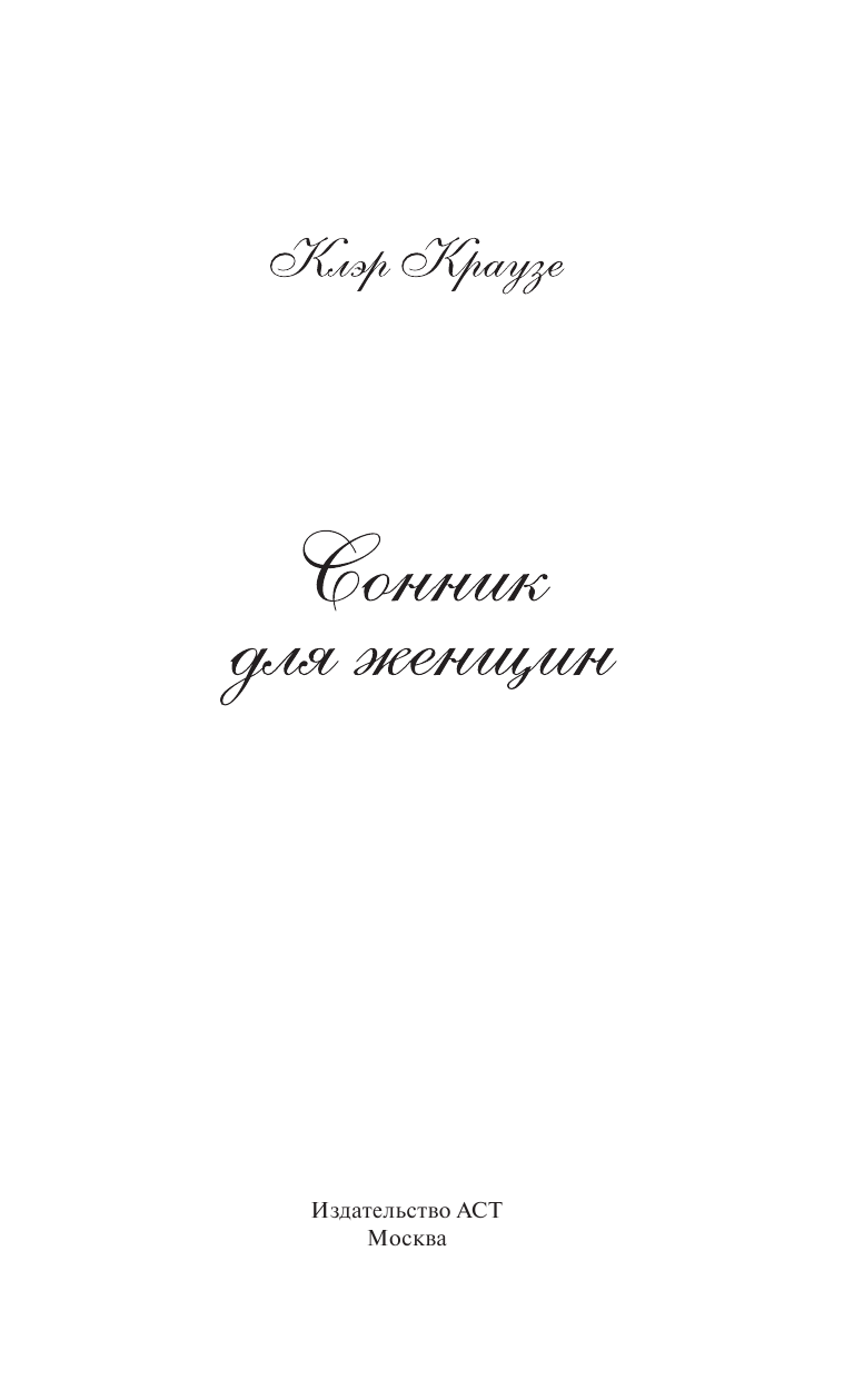  Сонник для женщин - страница 2
