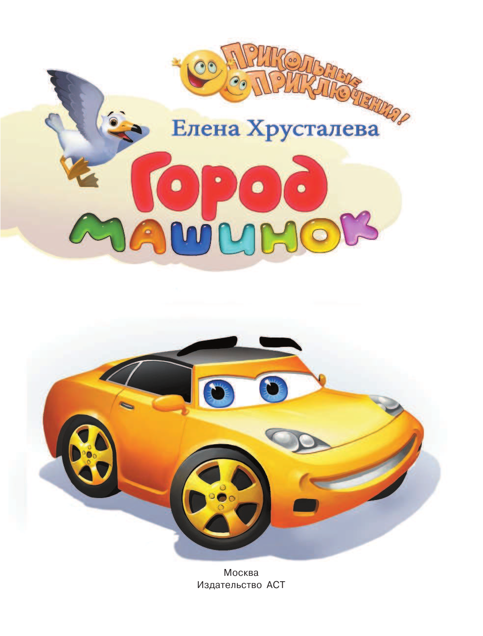 Хрусталева Елена Николаевна Город машинок - страница 2