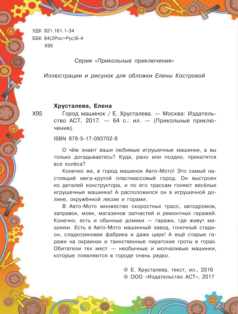 Хрусталева Елена Николаевна Город машинок - страница 3