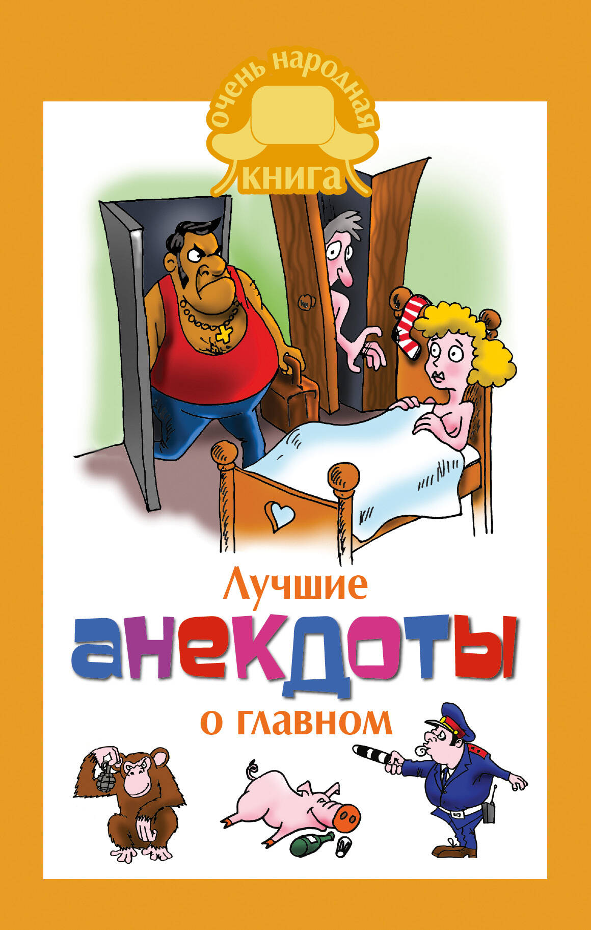  Лучшие анекдоты о главном - страница 0