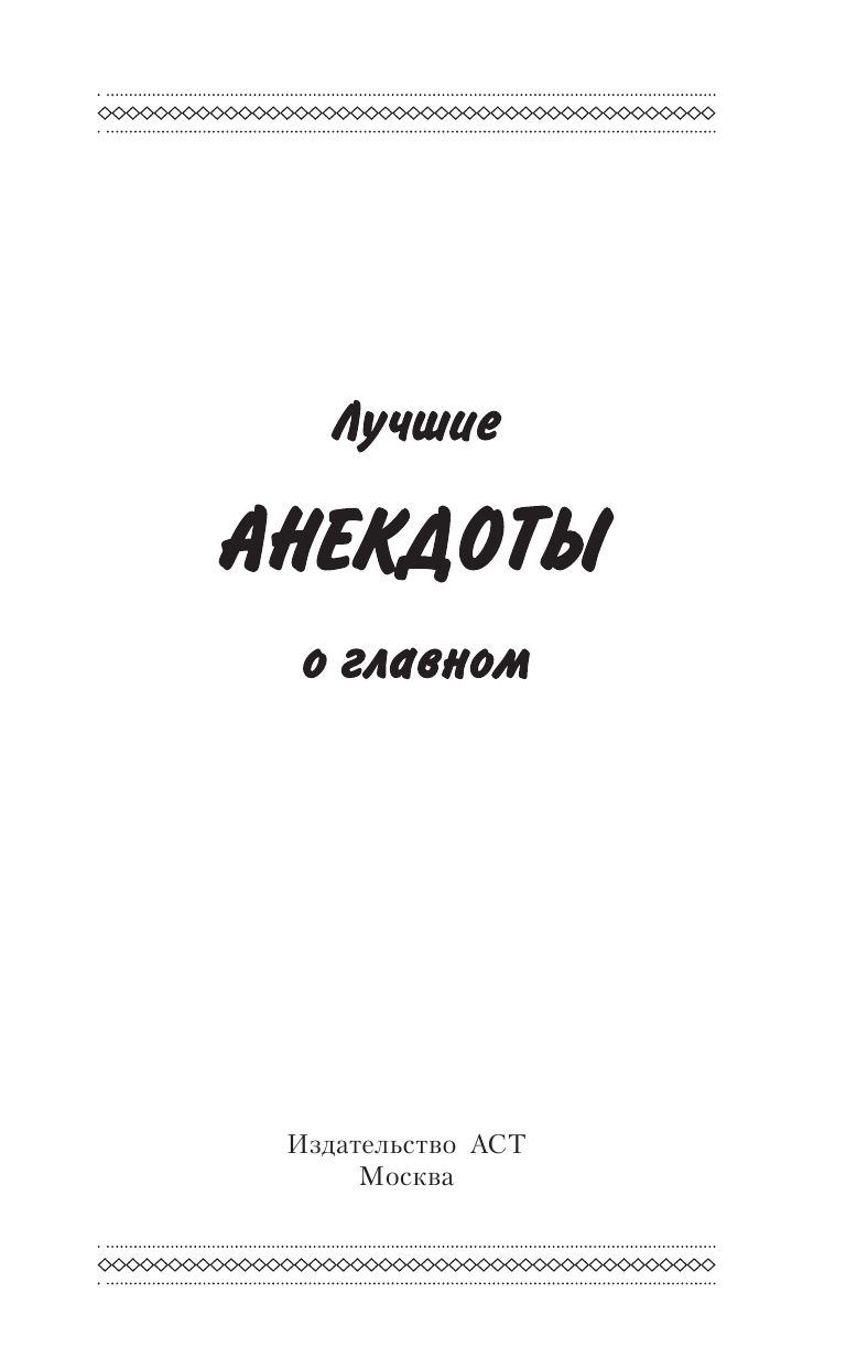  Лучшие анекдоты о главном - страница 2