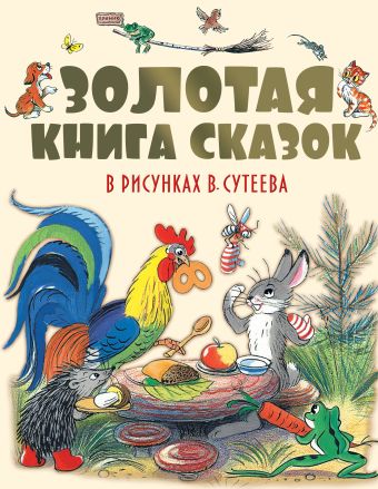 «Золотая книга сказок в рисунках В. Сутеева»