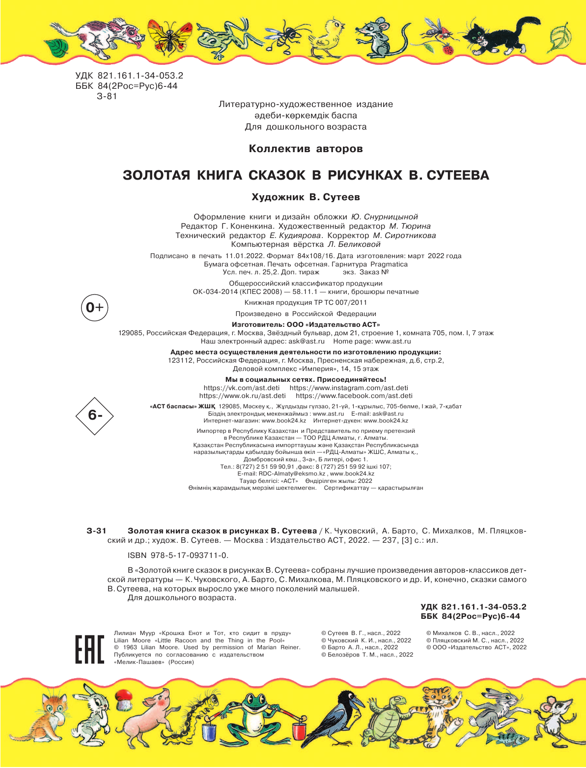 Чуковский Корней Иванович, Барто Агния Львовна, Михалков Сергей Владимирович, Пляцковский Михаил Спартакович, Сутеев Владимир Григорьевич Золотая книга сказок в рисунках В. Сутеева - страница 2