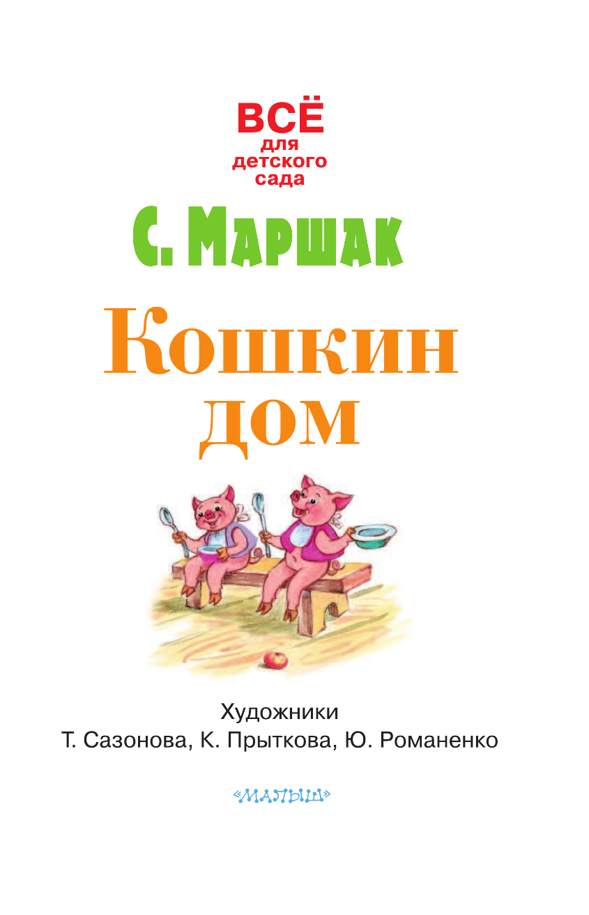 Маршак Самуил Яковлевич Кошкин дом - страница 4