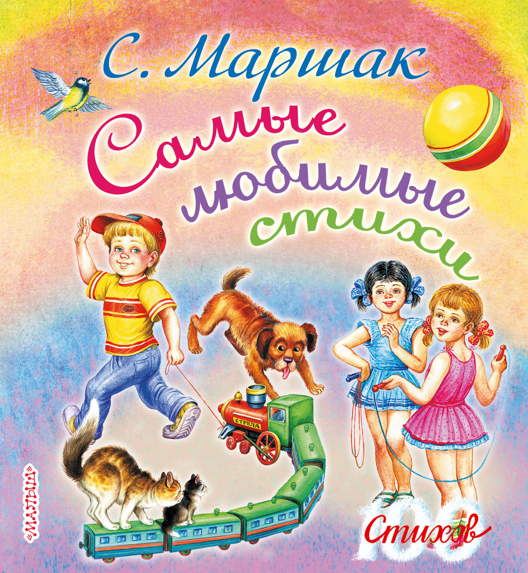 Маршак Самуил Яковлевич Самые любимые стихи - страница 0