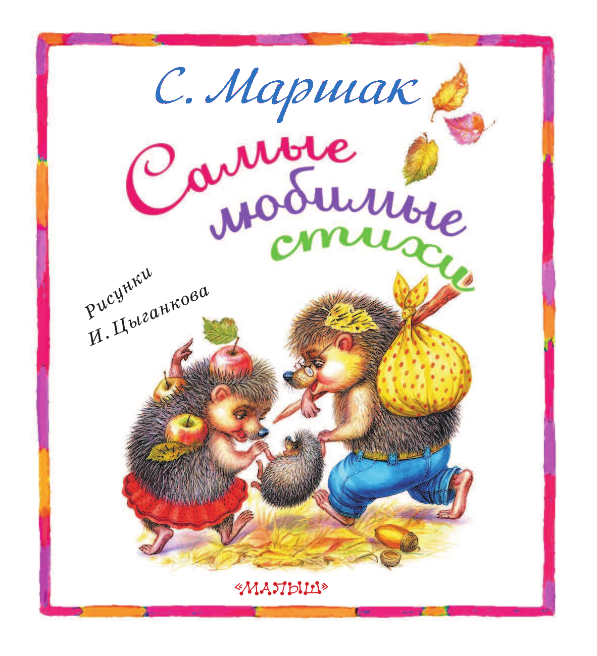 Маршак Самуил Яковлевич Самые любимые стихи - страница 4