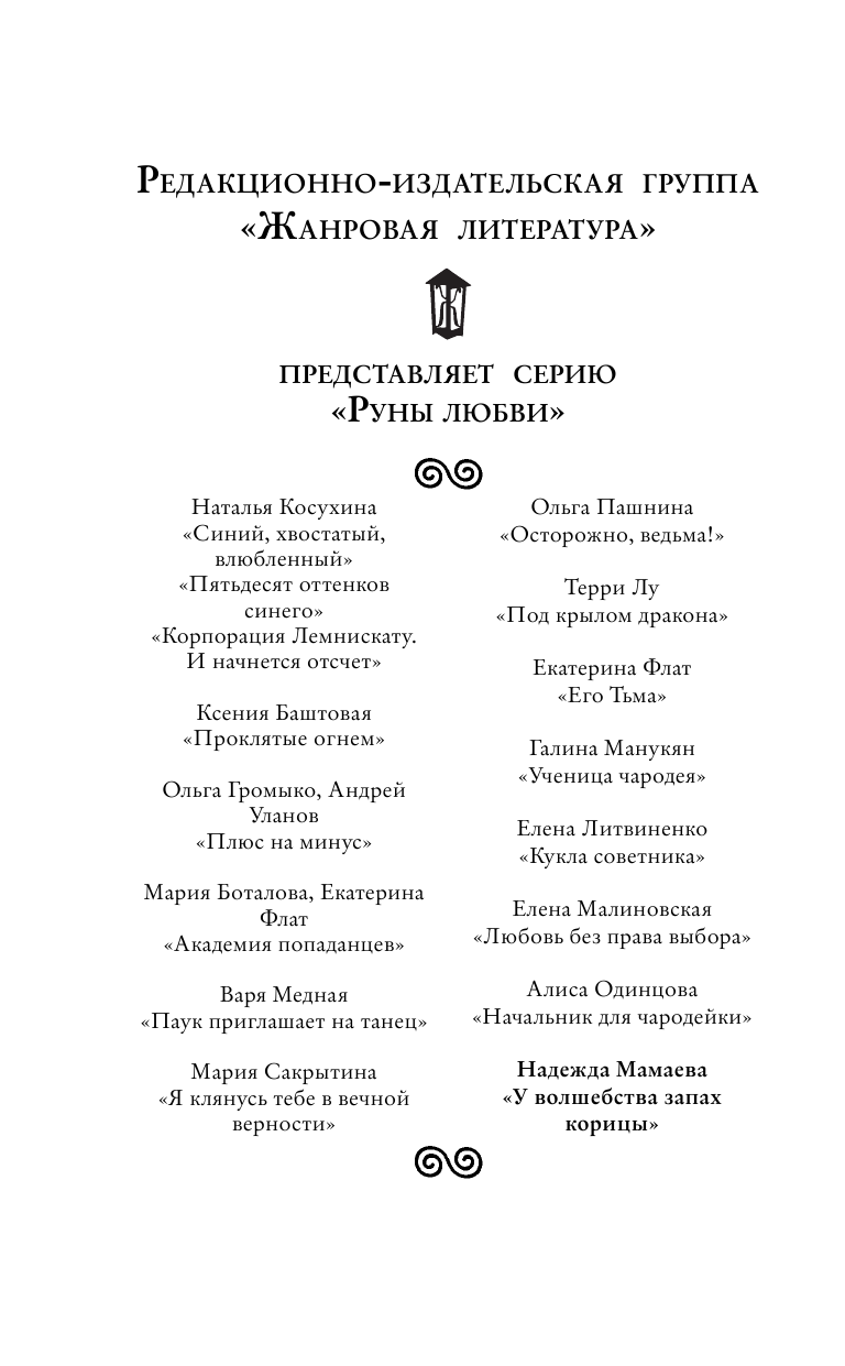Мамаева Надежда Николаевна У волшебства запах корицы - страница 3