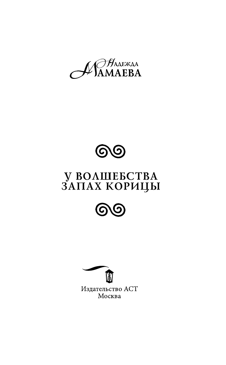 Мамаева Надежда Николаевна У волшебства запах корицы - страница 4