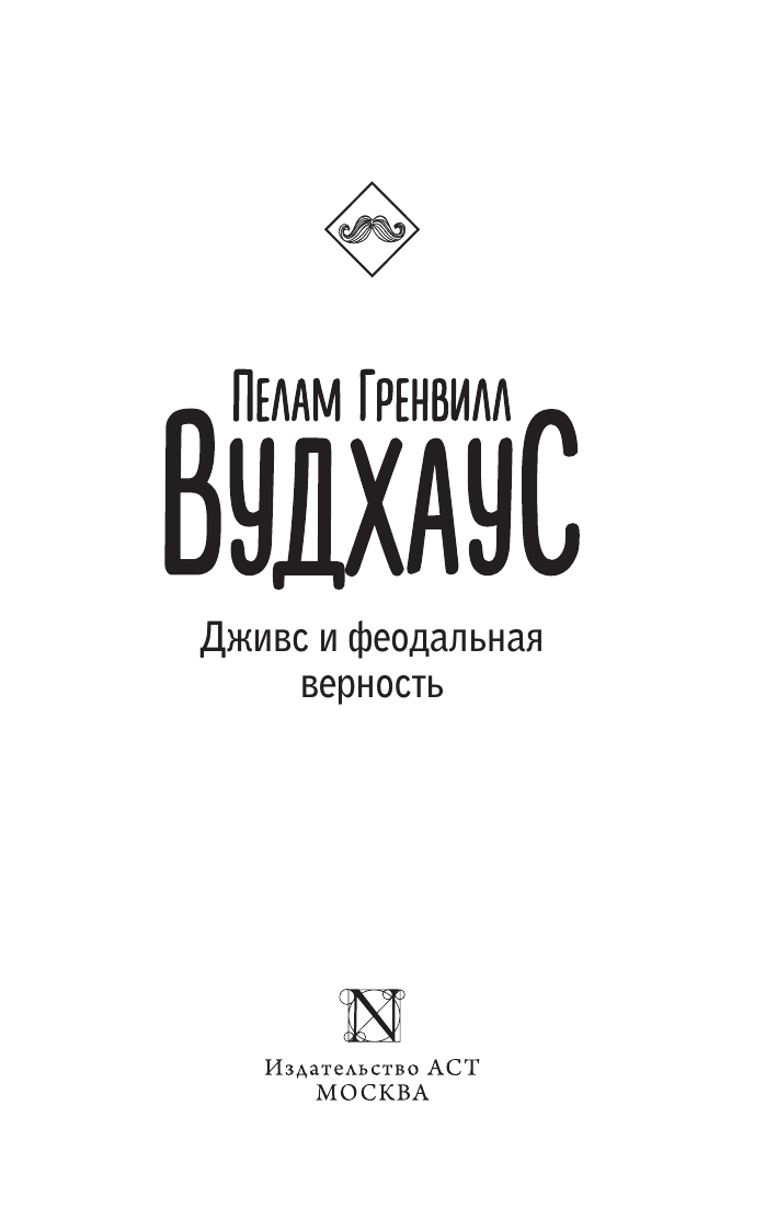 Вудхаус Пелам Гренвилл Дживс и феодальная верность - страница 2