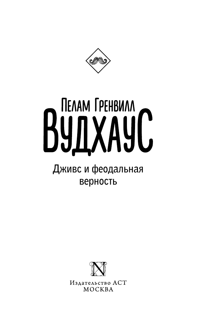 Вудхаус Пелам Гренвилл Дживс и феодальная верность - страница 3
