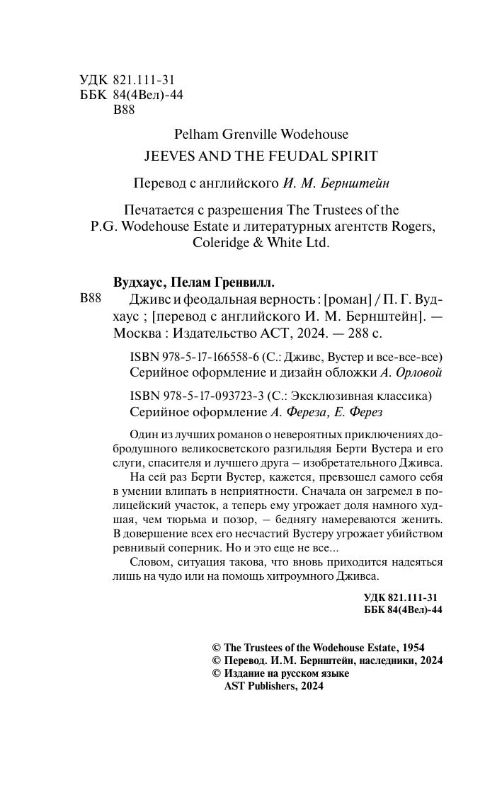 Вудхаус Пелам Гренвилл Дживс и феодальная верность - страница 4