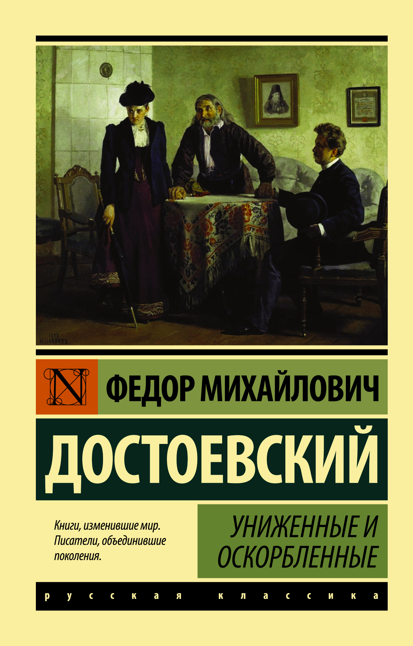 Достоевский Федор Михайлович Униженные и оскорбленные - страница 0