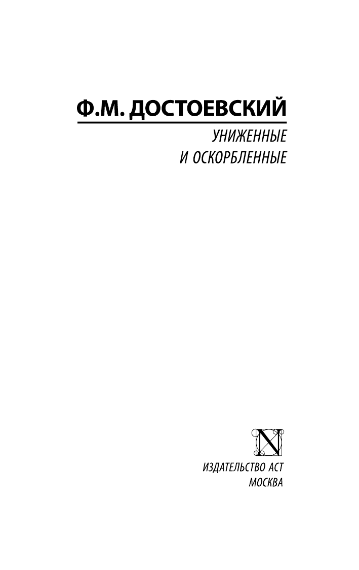 Достоевский Федор Михайлович Униженные и оскорбленные - страница 2