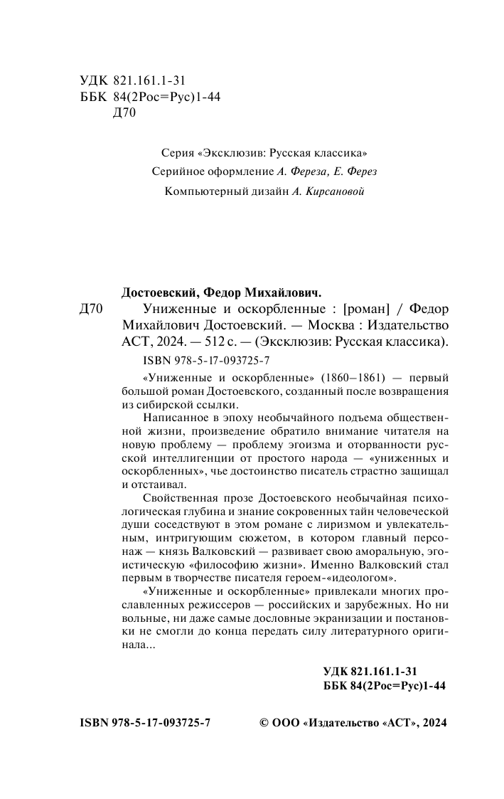 Достоевский Федор Михайлович Униженные и оскорбленные - страница 3