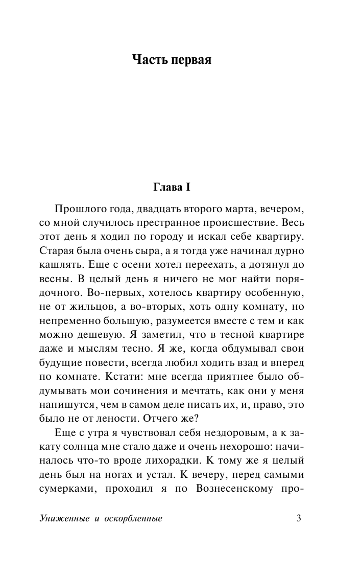 Достоевский Федор Михайлович Униженные и оскорбленные - страница 4