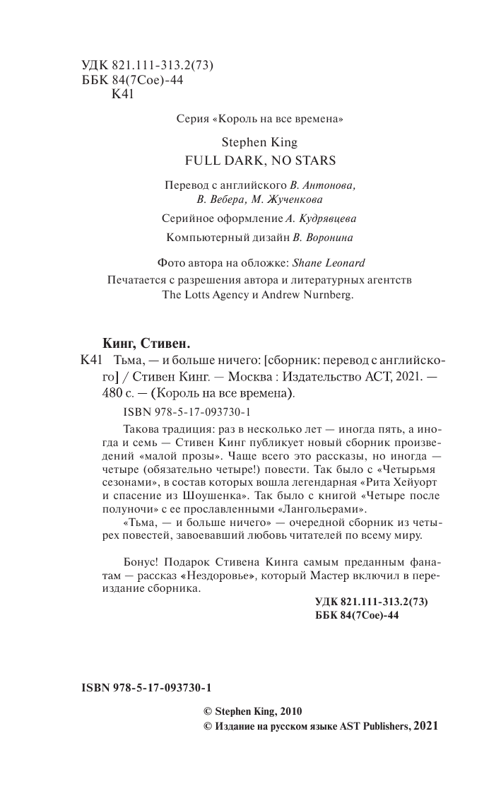 Кинг Стивен Тьма, - и больше ничего - страница 3