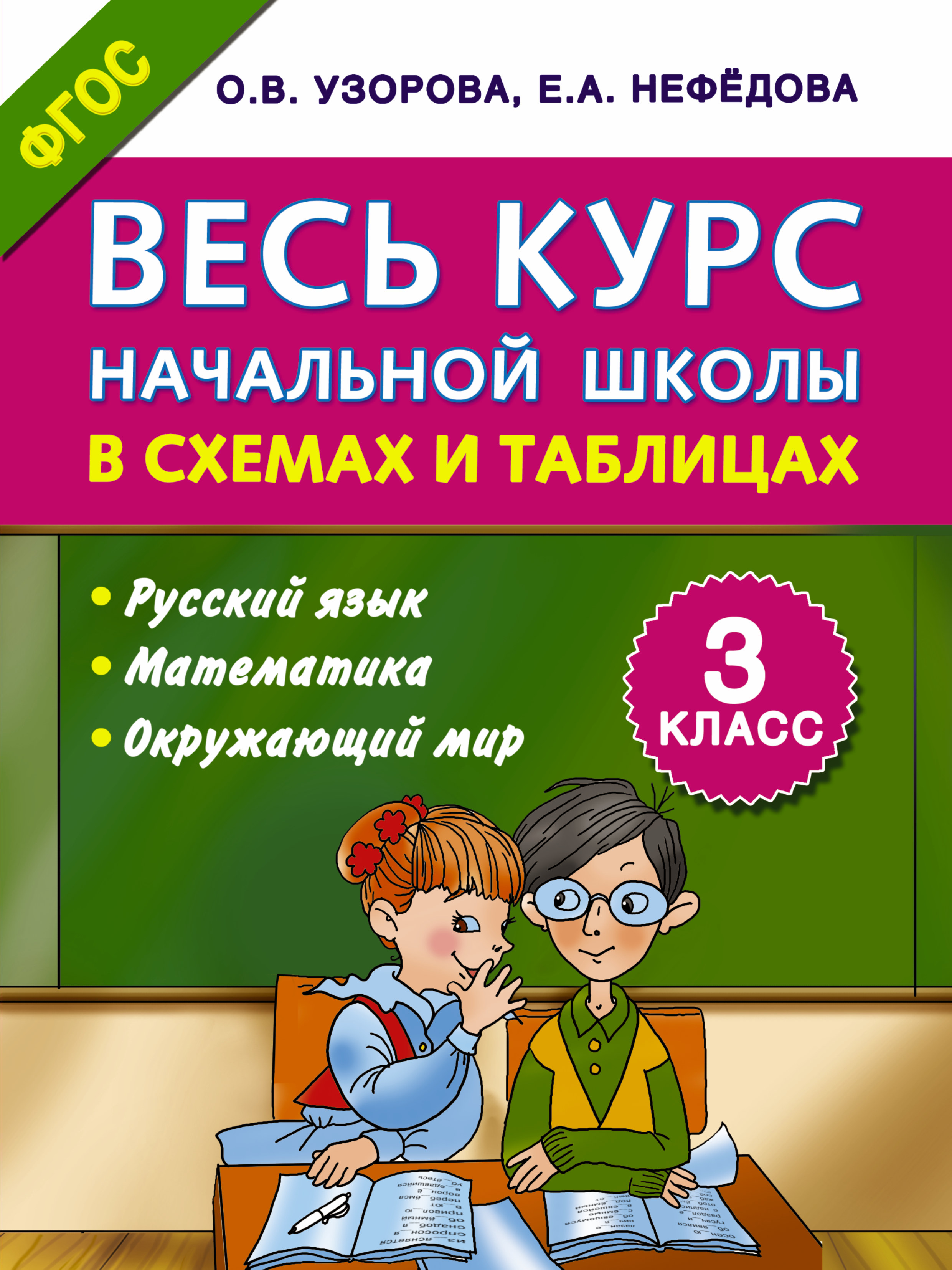 Узорова Ольга Васильевна, Нефедова Елена Алексеевна Весь курс начальной школы в схемах и таблицах 3 класс - страница 0