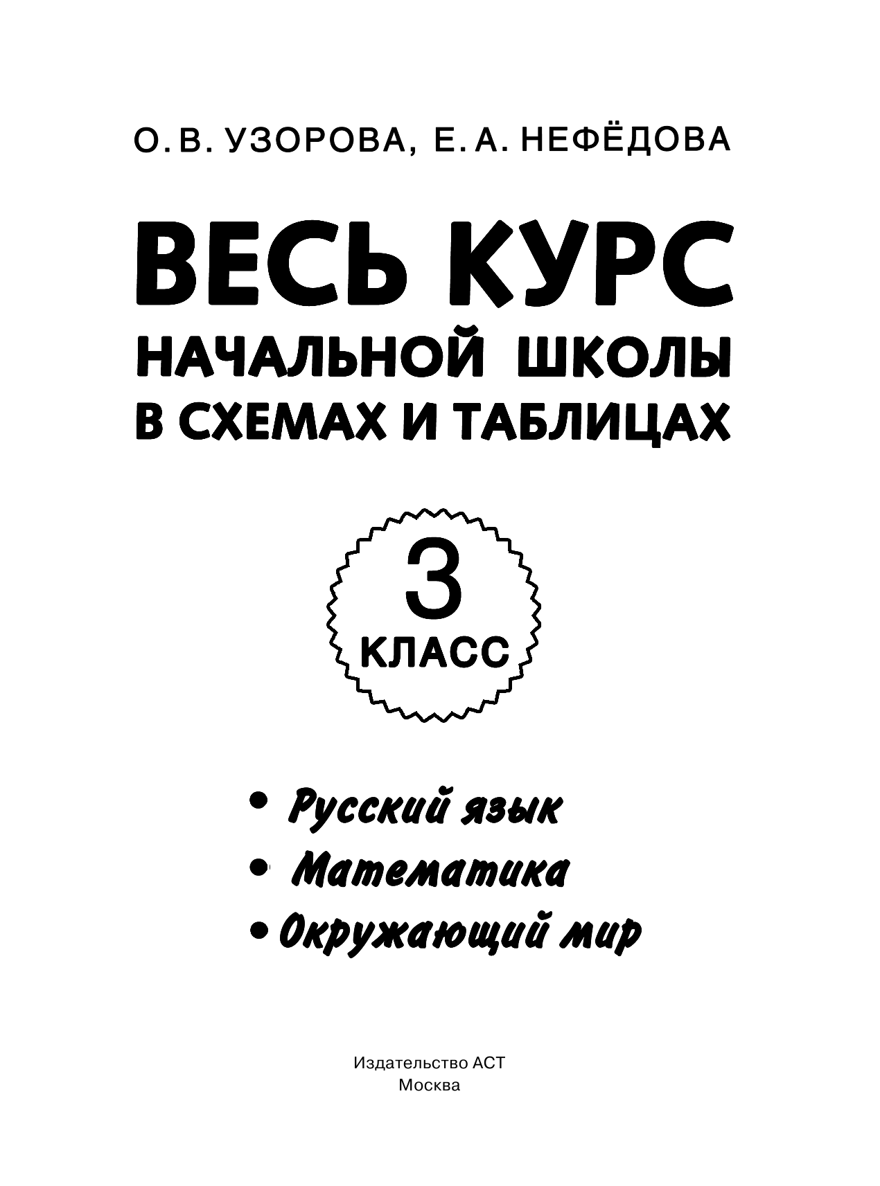 Узорова Ольга Васильевна, Нефедова Елена Алексеевна Весь курс начальной школы в схемах и таблицах 3 класс - страница 2