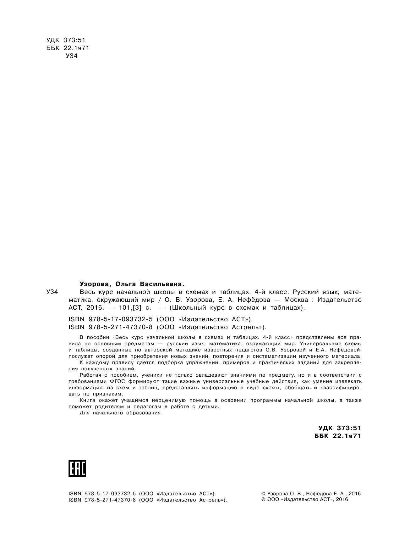Узорова Ольга Васильевна, Нефедова Елена Алексеевна Весь курс начальной школы в схемах и таблицах 4 класс - страница 3