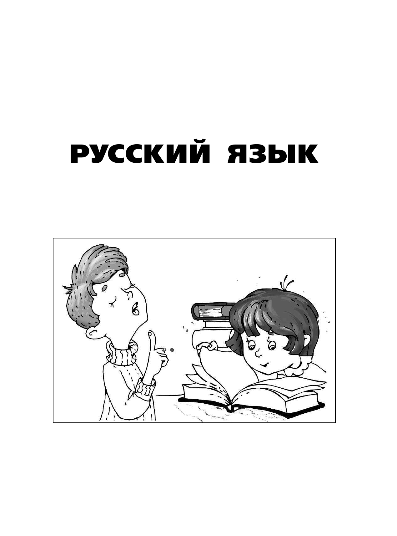 Узорова Ольга Васильевна, Нефедова Елена Алексеевна Весь курс начальной школы в схемах и таблицах 4 класс - страница 4